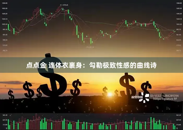点点金 连体衣裹身：勾勒极致性感的曲线诗