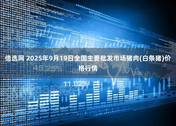 倍选网 2025年9月19日全国主要批发市场猪肉(白条猪)价格行情