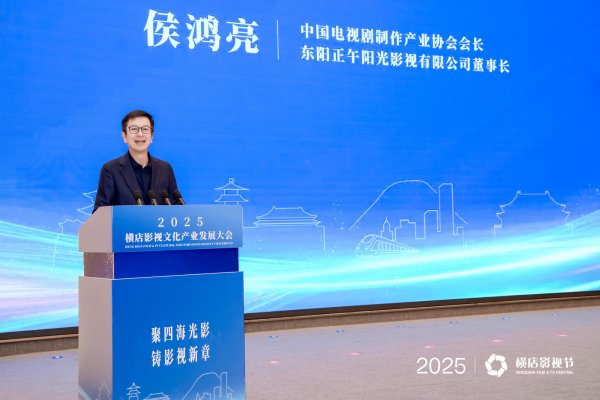 贝盈网 正午阳光董事长侯鸿亮：长剧破局之道唯有“好故事”