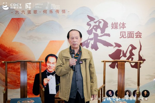 富隆咨询 《梁祝》66周年，92岁作曲家何占豪携经典旋律亮相成都