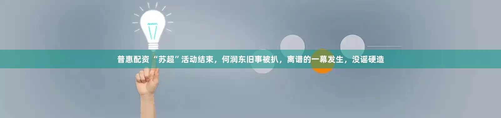 普惠配资 “苏超”活动结束，何润东旧事被扒，离谱的一幕发生，没谣硬造